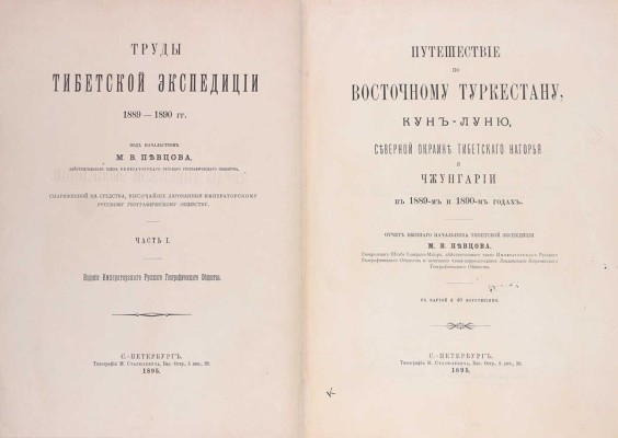 Труды Тибетской экспедиции 1889-1890 гг. под начальством М.В. Певцова. [В 3 ч.]. Ч. 1-3. СПб.: Издание Императорского Русского географического общества, 1892-1895.